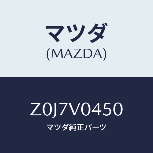 マツダ(MAZDA) ＣＡＳＥ－ＫＥＹ/OEMスズキ車/複数個所使用/マツダ純正オプション/Z0J7V0450(Z0J7-V0-450)
