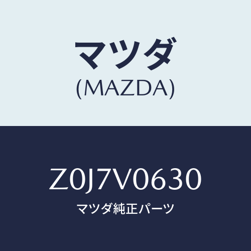 マツダ(MAZDA) ＣＯＮＳＯＬＥＢＯＸＩＬＬＵＭＩ/OEMスズキ車/複数個所使用/マツダ純正オプション/Z0J7V0630(Z0J7-V0-630)