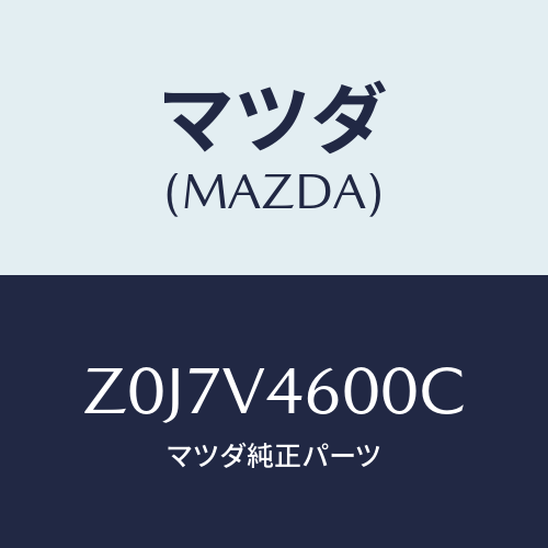 マツダ(MAZDA) ＬＡＭＰ－ＦＦＯＧ/OEMスズキ車/複数個所使用/マツダ純正オプション/Z0J7V4600C(Z0J7-V4-600C)