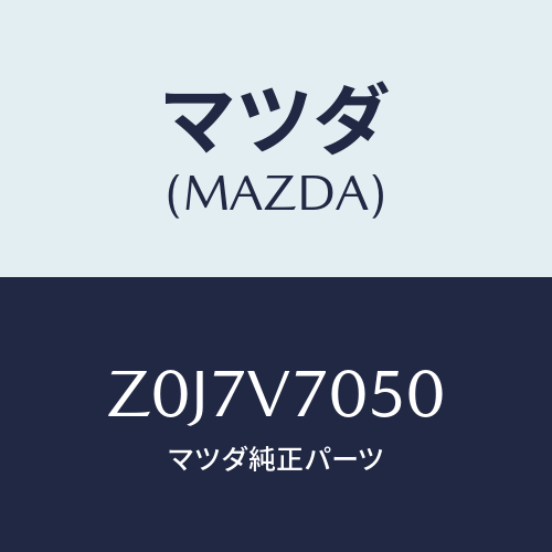 マツダ(MAZDA) ＦＬＯＯＲＩＬＬＵＭ/OEMスズキ車/複数個所使用/マツダ純正オプション/Z0J7V7050(Z0J7-V7-050)
