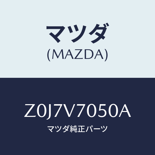 マツダ(MAZDA) ＬＡＭＰ－ＦＯＯＴ/OEMスズキ車/複数個所使用/マツダ純正オプション/Z0J7V7050A(Z0J7-V7-050A)
