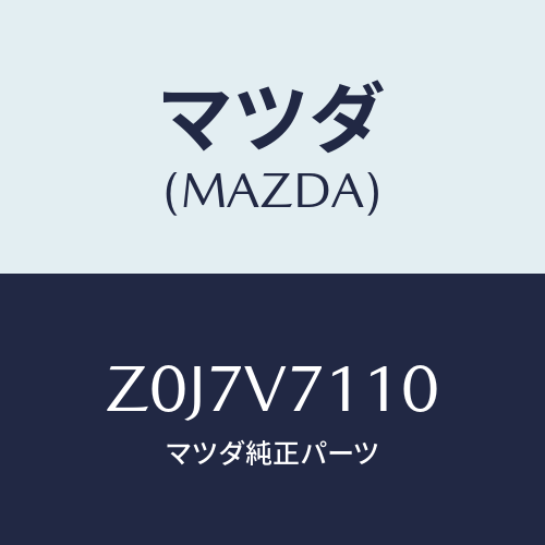 マツダ(MAZDA) ＣＵＰＨＯＬＤＥＲＩＬＬＵＭＩＮＡＴ/OEMスズキ車/複数個所使用/マツダ純正オプション/Z0J7V7110(Z0J7-V7-110)