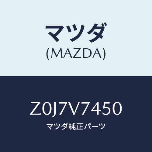 マツダ(MAZDA) ＵＳＢＳＯＣＫＥＴ/OEMスズキ車/複数個所使用/マツダ純正オプション/Z0J7V7450(Z0J7-V7-450)