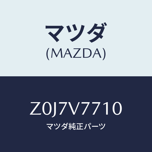 マツダ(MAZDA) ＡＵＴＯＤＯＯＲＲＯＣＫＳＹＳＴＥ/OEMスズキ車/複数個所使用/マツダ純正オプション/Z0J7V7710(Z0J7-V7-710)