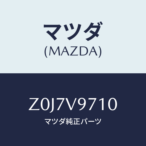 マツダ(MAZDA) ＣＨＡＩＮ－ＴＩＲＥ ＬＡＤＤＥＲ/OEMスズキ車/複数個所使用/マツダ純正オプション/Z0J7V9710(Z0J7-V9-710)