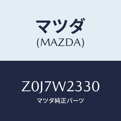 マツダ(MAZDA) ＳＮＯＷＢＬＡＤＥ/OEMスズキ車/複数個所使用/マツダ純正オプション/Z0J7W2330(Z0J7-W2-330)