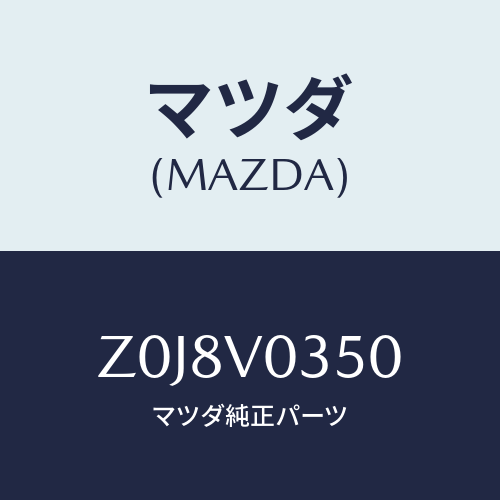 マツダ(MAZDA) ＦＬＯＯＲＭＡＴ/OEMスズキ車/複数個所使用/マツダ純正オプション/Z0J8V0350(Z0J8-V0-350)