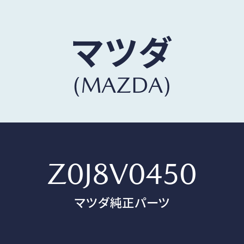 マツダ(MAZDA) ＣＡＳＥ－ＫＥＹ/OEMスズキ車/複数個所使用/マツダ純正オプション/Z0J8V0450(Z0J8-V0-450)