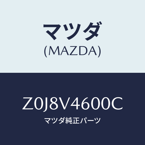マツダ(MAZDA) ＬＡＭＰ－ＦＦＯＧ/OEMスズキ車/複数個所使用/マツダ純正オプション/Z0J8V4600C(Z0J8-V4-600C)