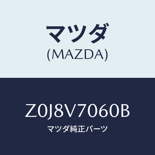 マツダ(MAZDA) ＬＡＭＰ－ＲＯＯＦ/OEMスズキ車/複数個所使用/マツダ純正オプション/Z0J8V7060B(Z0J8-V7-060B)