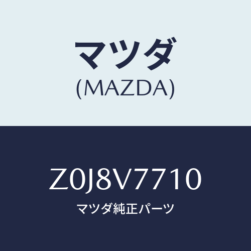 マツダ(MAZDA) ＡＵＴＯＤＯＯＲＬＯＣＫＡＬＡＲＭ/OEMスズキ車/複数個所使用/マツダ純正オプション/Z0J8V7710(Z0J8-V7-710)