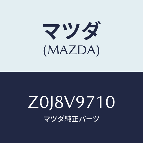 マツダ(MAZDA) ＣＨＡＩＮ－ＴＩＲＥ ＬＡＤＤＥＲ/OEMスズキ車/複数個所使用/マツダ純正オプション/Z0J8V9710(Z0J8-V9-710)