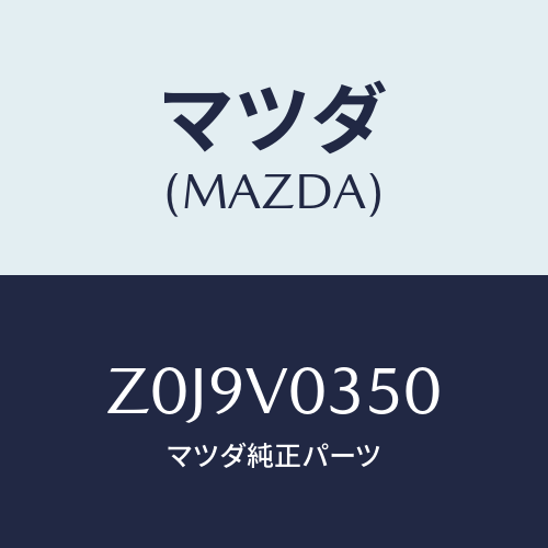 マツダ(MAZDA) ＦＬＯＯＲＭＡＴ/OEMスズキ車/複数個所使用/マツダ純正オプション/Z0J9V0350(Z0J9-V0-350)
