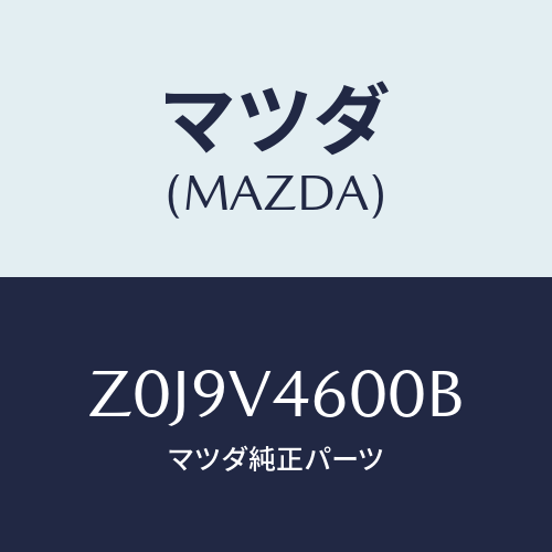 マツダ(MAZDA) ＬＡＭＰ－ＦＦＯＧ/OEMスズキ車/複数個所使用/マツダ純正オプション/Z0J9V4600B(Z0J9-V4-600B)