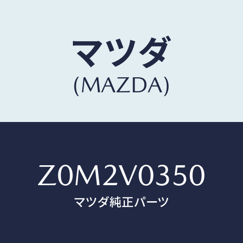 マツダ(MAZDA) ＦＬＯＯＲＭＡＴ/OEMスズキ車/複数個所使用/マツダ純正オプション/Z0M2V0350(Z0M2-V0-350)