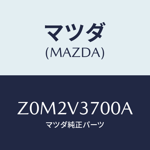 マツダ(MAZDA) ＶＩＳＯＲ－ＡＣＲＹＬ/OEMスズキ車/複数個所使用/マツダ純正オプション/Z0M2V3700A(Z0M2-V3-700A)