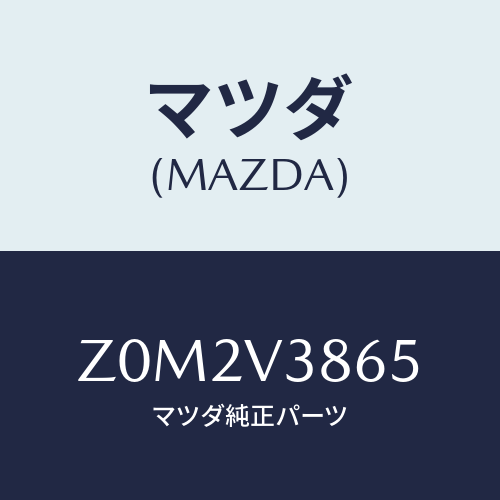 マツダ(MAZDA) ＨＯＯＤ/OEMスズキ車/複数個所使用/マツダ純正オプション/Z0M2V3865(Z0M2-V3-865)
