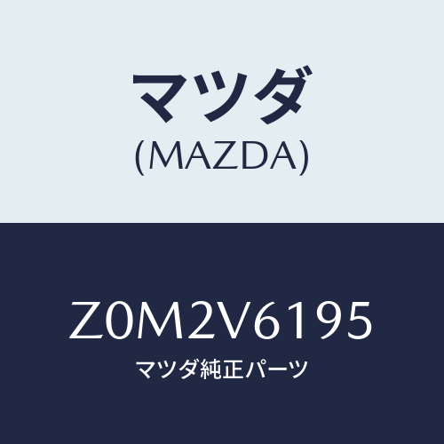 マツダ(MAZDA) ＡＵＤＩＯＧＡＲＮＩＳＨ/OEMスズキ車/複数個所使用/マツダ純正オプション/Z0M2V6195(Z0M2-V6-195)