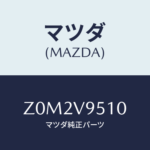 マツダ(MAZDA) ＨＯＯＤ/OEMスズキ車/複数個所使用/マツダ純正オプション/Z0M2V9510(Z0M2-V9-510)