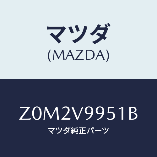 マツダ(MAZDA) ＷＯＲＫＩＮＧＬＡＭＰ/OEMスズキ車/複数個所使用/マツダ純正オプション/Z0M2V9951B(Z0M2-V9-951B)