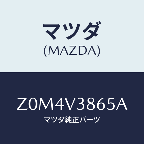 マツダ(MAZDA) ＨＯＯＤ/OEMスズキ車/複数個所使用/マツダ純正オプション/Z0M4V3865A(Z0M4-V3-865A)