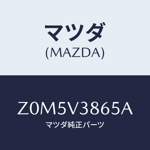 マツダ(MAZDA) ＨＯＯＤ/OEMスズキ車/複数個所使用/マツダ純正オプション/Z0M5V3865A(Z0M5-V3-865A)