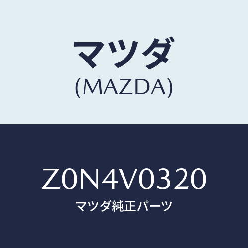 マツダ(MAZDA) ＭＡＴ－ＦＬＯＯＲ/OEMスズキ車/複数個所使用/マツダ純正オプション/Z0N4V0320(Z0N4-V0-320)