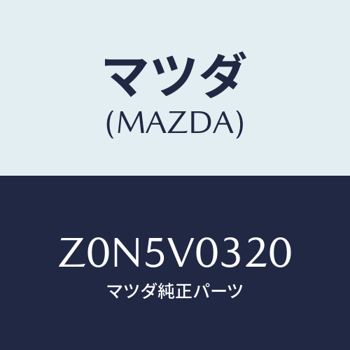 マツダ(MAZDA) ＭＡＴ－ＦＬＯＯＲ/OEMスズキ車/複数個所使用/マツダ純正オプション/Z0N5V0320(Z0N5-V0-320)