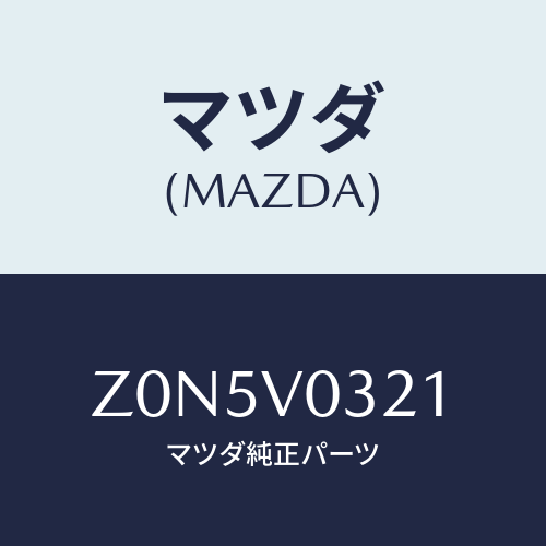 マツダ(MAZDA) ＭＡＴ－ＦＬＯＯＲ Ｆ/OEMスズキ車/複数個所使用/マツダ純正オプション/Z0N5V0321(Z0N5-V0-321)