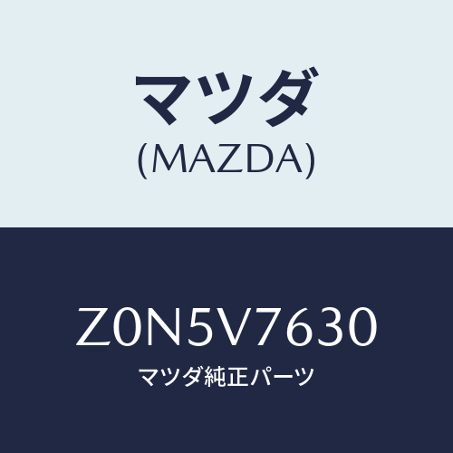 マツダ(MAZDA) ＳＴＡＲＴＥＲ－ＲＥＭＯＴＥ Ｗ／Ｈ/OEMスズキ車/複数個所使用/マツダ純正オプション/Z0N5V7630(Z0N5-V7-630)