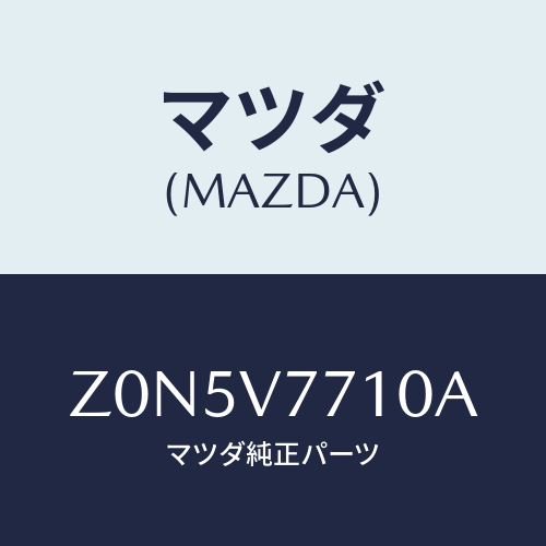 マツダ(MAZDA) ＬＯＣＫ－ＡＵＴＯ ＤＯＯＲ/OEMスズキ車/複数個所使用/マツダ純正オプション/Z0N5V7710A(Z0N5-V7-710A)