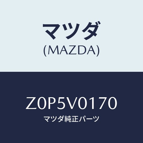 マツダ(MAZDA) ＡＰＲＯＮ－ＳＥＡＴ Ｆ/OEMスズキ車/複数個所使用/マツダ純正オプション/Z0P5V0170(Z0P5-V0-170)