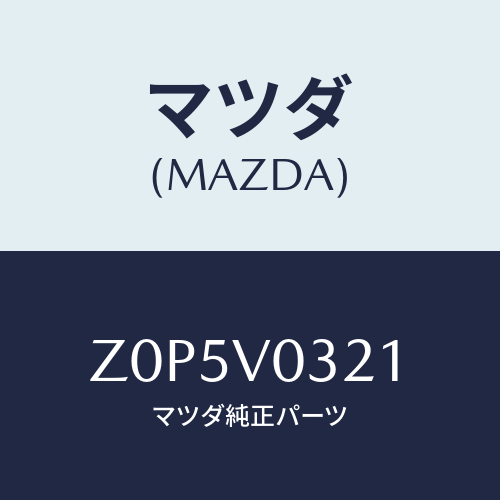 マツダ(MAZDA) ＭＡＴ－ＦＬＯＯＲ/OEMスズキ車/複数個所使用/マツダ純正オプション/Z0P5V0321(Z0P5-V0-321)