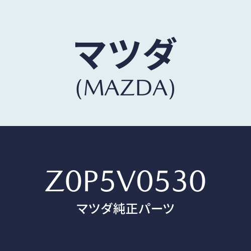 マツダ(MAZDA) ＮＥＴ－ＴＲＵＮＫ/OEMスズキ車/複数個所使用/マツダ純正オプション/Z0P5V0530(Z0P5-V0-530)