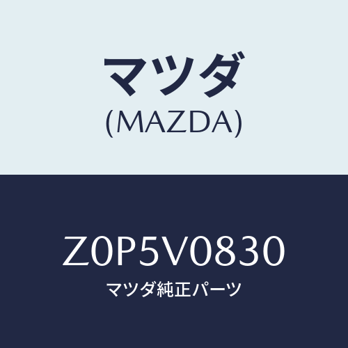 マツダ(MAZDA) ＨＯＬＤＥＲ－ＳＥＡＴＢＡＣＫ/OEMスズキ車/複数個所使用/マツダ純正オプション/Z0P5V0830(Z0P5-V0-830)