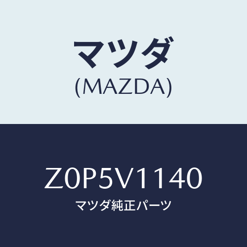 マツダ(MAZDA) ＦＩＬＭ－ＩＲＣＵＴ/OEMスズキ車/複数個所使用/マツダ純正オプション/Z0P5V1140(Z0P5-V1-140)