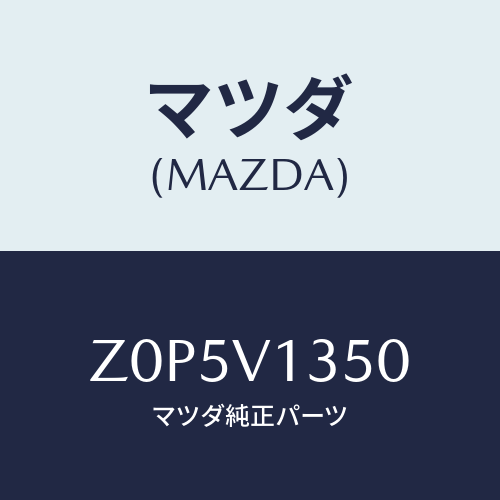 マツダ(MAZDA) ＣＯＶＥＲ－ＴＯＮＮＥＡＵ/OEMスズキ車/複数個所使用/マツダ純正オプション/Z0P5V1350(Z0P5-V1-350)