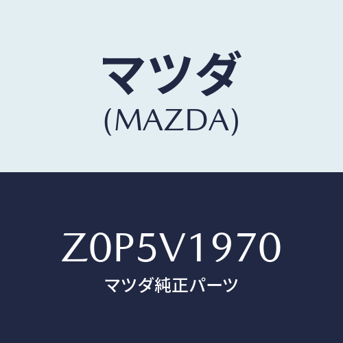 マツダ(MAZDA) ＨＯＬＤＥＲ－ＲＯＤ/OEMスズキ車/複数個所使用/マツダ純正オプション/Z0P5V1970(Z0P5-V1-970)