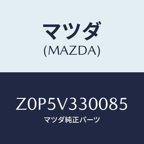 マツダ(MAZDA) ガーニツシユ（Ｒ）/OEMスズキ車/複数個所使用/マツダ純正オプション/Z0P5V330085(Z0P5-V3-30085)