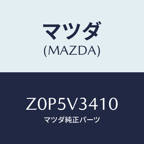マツダ(MAZDA) ＦＬＡＰ－ＭＵＤ/OEMスズキ車/複数個所使用/マツダ純正オプション/Z0P5V3410(Z0P5-V3-410)