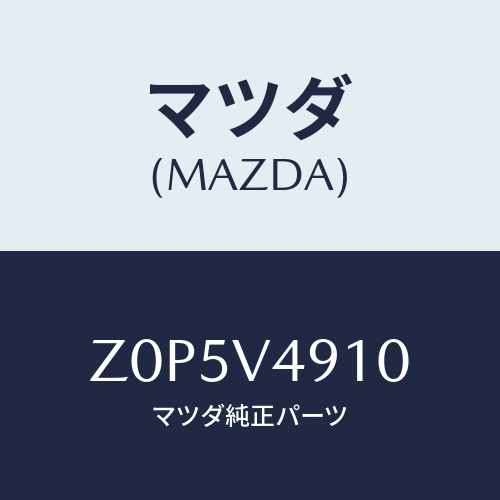 マツダ(MAZDA) ＳＰＯＩＬＥＲ－ＳＩＤＥＵＮＤＥＲ/OEMスズキ車/複数個所使用/マツダ純正オプション/Z0P5V4910(Z0P5-V4-910)