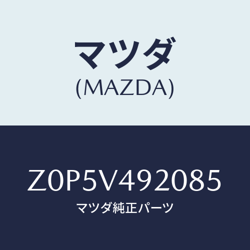 マツダ(MAZDA) ＳＰＯＩＬＥＲ－ＲＥＡＲ/OEMスズキ車/複数個所使用/マツダ純正オプション/Z0P5V492085(Z0P5-V4-92085)