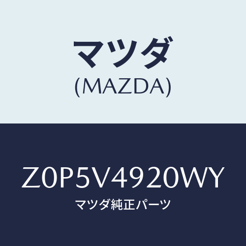 マツダ(MAZDA) ＳＰＯＩＬＥＲ－ＲＥＡＲ/OEMスズキ車/複数個所使用/マツダ純正オプション/Z0P5V4920WY(Z0P5-V4-920WY)