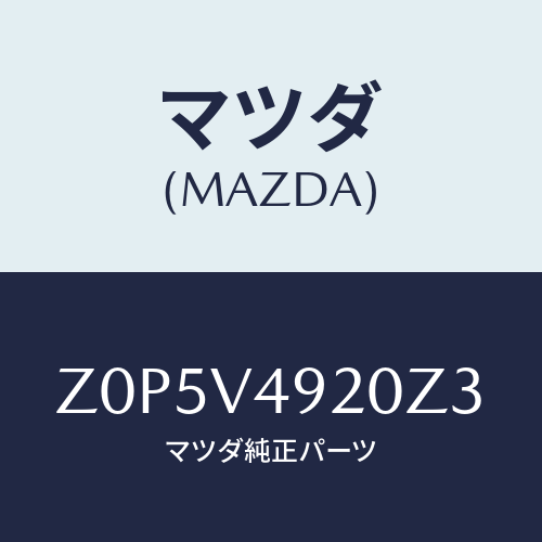 マツダ(MAZDA) ＳＰＯＩＬＥＲ－ＲＥＡＲ/OEMスズキ車/複数個所使用/マツダ純正オプション/Z0P5V4920Z3(Z0P5-V4-920Z3)