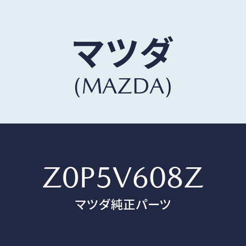 マツダ(MAZDA) ＣＯＲＤ－ＳＰＥＡＫＥＲ/OEMスズキ車/複数個所使用/マツダ純正オプション/Z0P5V608Z(Z0P5-V6-08Z)
