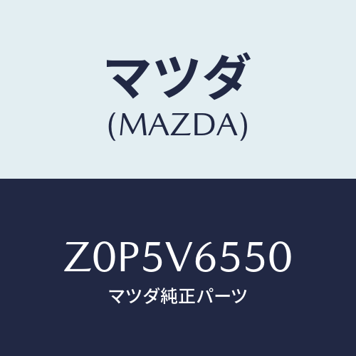 マツダ(MAZDA) ＣＡＭＥＲＡＳＥＴ/OEMスズキ車/複数個所使用/マツダ純正オプション/Z0P5V6550(Z0P5-V6-550)