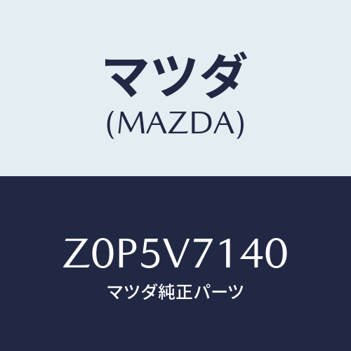 マツダ(MAZDA) ＧＵＩＤＥ－ＣＯＲＮＥＲ/OEMスズキ車/複数個所使用/マツダ純正オプション/Z0P5V7140(Z0P5-V7-140)