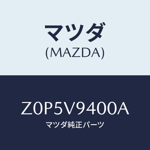 マツダ(MAZDA) ＫＩＴ－Ｓ／ＴＩＲＥ/OEMスズキ車/複数個所使用/マツダ純正オプション/Z0P5V9400A(Z0P5-V9-400A)
