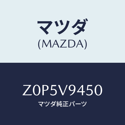 マツダ(MAZDA) ＣＡＲＲＩＥＲＣＹＣＬＥ/OEMスズキ車/複数個所使用/マツダ純正オプション/Z0P5V9450(Z0P5-V9-450)