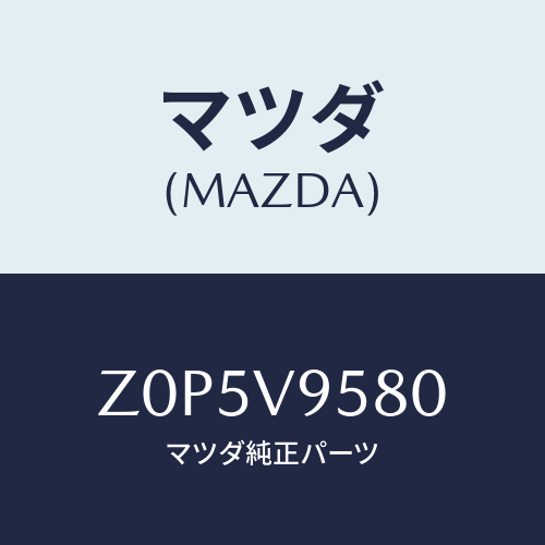 マツダ(MAZDA) ＴＲＵＮＫＢＡＲ/OEMスズキ車/複数個所使用/マツダ純正オプション/Z0P5V9580(Z0P5-V9-580)